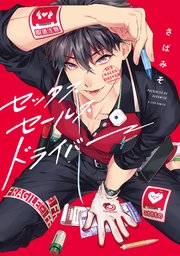 セックスセールスドライバー【コミックシーモア限定特典漫画ペーパー付】