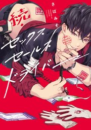 続・セックスセールスドライバー【特典ペーパー／電子限定描き下ろし付き】【シーモア限定特典付き】