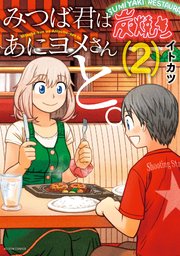 みつば君はあにヨメさんと。 2巻