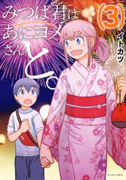 みつば君はあにヨメさんと。 3巻