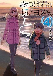 みつば君はあにヨメさんと。 4巻
