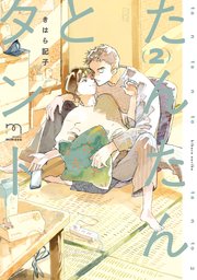 たんたんとタント【単行本版(シーモア限定描き下ろし付)】（2）