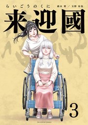 来迎國／らいごうのくに 3