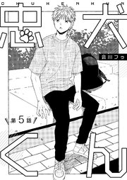 【分冊版】忠犬くん 第5話