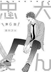 【分冊版】忠犬くん 最終話