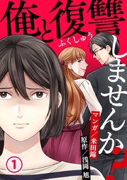 俺と復讐しませんか?