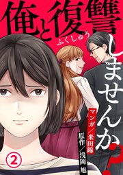 俺と復讐しませんか? 2巻