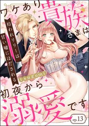 拾われリリーは甘い嘘にほだされる ワケあり貴族さまは初夜から溺愛です（分冊版） 【第13話】