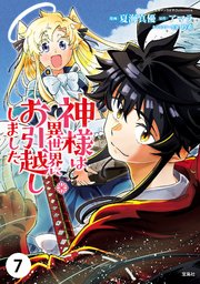 神様は異世界にお引越ししました【単話版】 7話