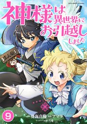 神様は異世界にお引越ししました【単話版】 9話