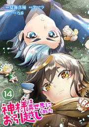 神様は異世界にお引越ししました【単話版】 14話