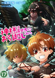 神様は異世界にお引越ししました【単話版】 17話