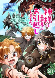 神様は異世界にお引越ししました【単話版】 21話
