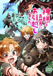 神様は異世界にお引越ししました【単話版】 22話