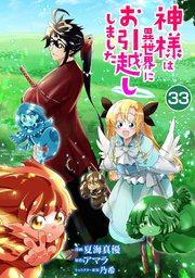 神様は異世界にお引越ししました【単話版】 33話