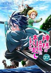 神様は異世界にお引越ししました【単話版】 37話