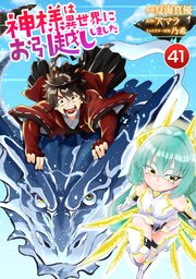 神様は異世界にお引越ししました【単話版】 41話