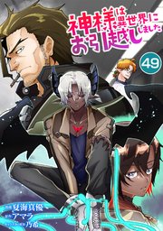 神様は異世界にお引越ししました【単話版】 49話