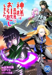 神様は異世界にお引越ししました【単話版】 56話