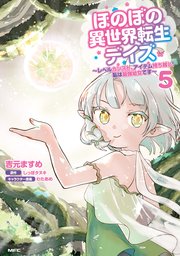 ほのぼの異世界転生デイズ ～レベルカンスト、アイテム持ち越し！ 私は最強幼女です～　5