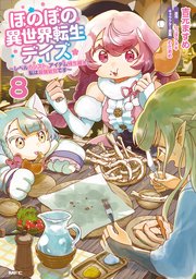 ほのぼの異世界転生デイズ ～レベルカンスト、アイテム持ち越し！ 私は最強幼女です～ 8