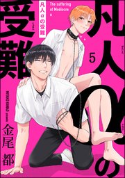 凡人αの受難（分冊版） 【第5話】