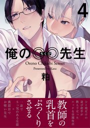 俺の◎◎先生 4巻