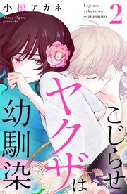 こじらせヤクザは幼馴染（2）