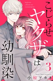 こじらせヤクザは幼馴染（3）【シーモア限定特典付き】