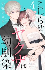 こじらせヤクザは幼馴染（4）