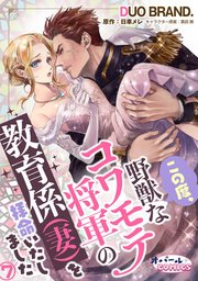 この度、野獣なコワモテ将軍の教育係（妻）を拝命いたしました7