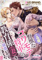 この度、野獣なコワモテ将軍の教育係（妻）を拝命いたしました8
