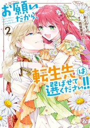 お願いだから、転生先は選ばせてください！！２【初回限定ペーパー付】【電子限定特典付】