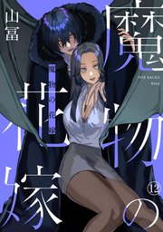 魔物の花嫁 12巻