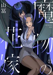 魔物の花嫁 21巻