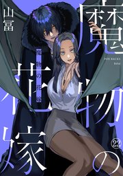 魔物の花嫁 22巻