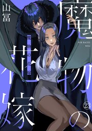 魔物の花嫁 23巻