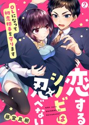 恋するシノビは忍べない～OLになって初恋相手を守ります 2巻