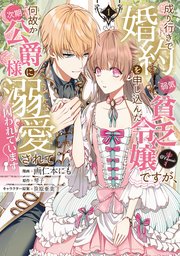 成り行きで婚約を申し込んだ弱気貧乏令嬢ですが、何故か次期公爵様に溺愛されて囚われています@COMIC 表紙