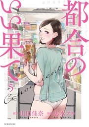 都合のいい果て 分冊版（5）