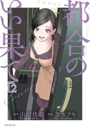 都合のいい果て 分冊版（12）