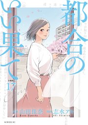 都合のいい果て 分冊版（17）