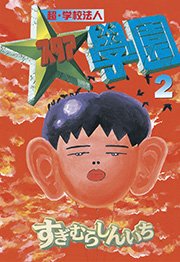 超・学校法人スタア學園（2）