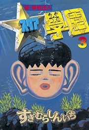 超・学校法人スタア學園（3）