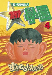 超・学校法人スタア學園（4）