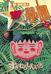 超・学校法人スタア學園（5）