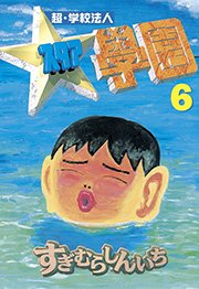 超・学校法人スタア學園（6）