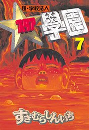 超・学校法人スタア學園（7）