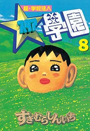 超・学校法人スタア學園（8）