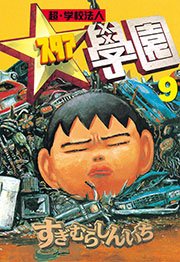 超・学校法人スタア學園（9）